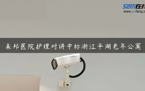 来邦医院护理对讲中标浙江平湖老年公寓