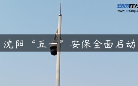 沈阳“五一”安保全面启动