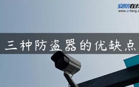 三种防盗器的优缺点