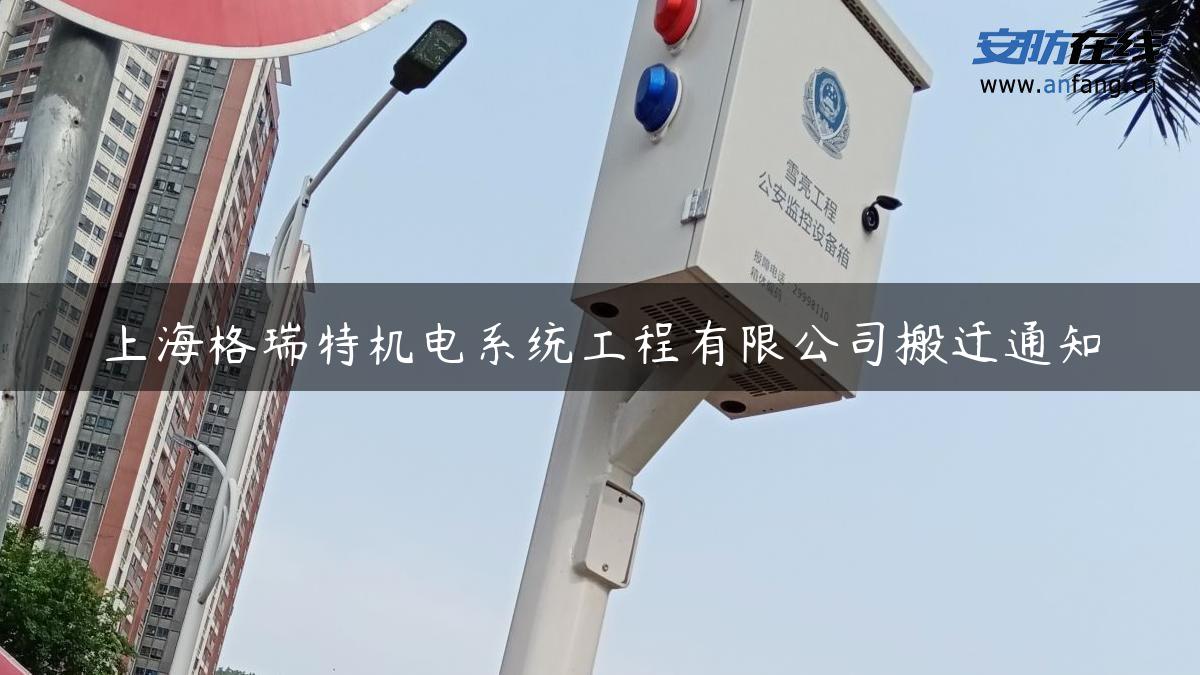 上海格瑞特机电系统工程有限公司搬迁通知