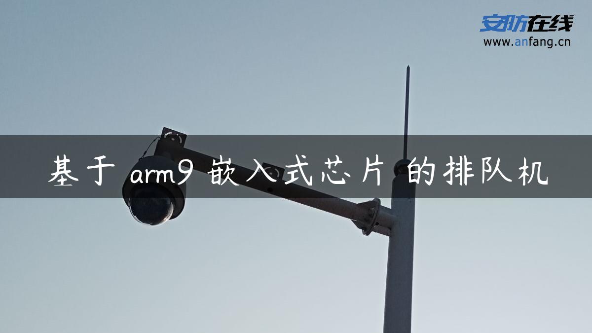 基于 arm9 嵌入式芯片 的排队机