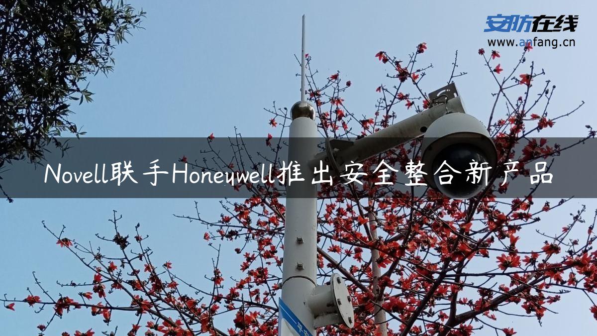 Novell联手Honeywell推出安全整合新产品