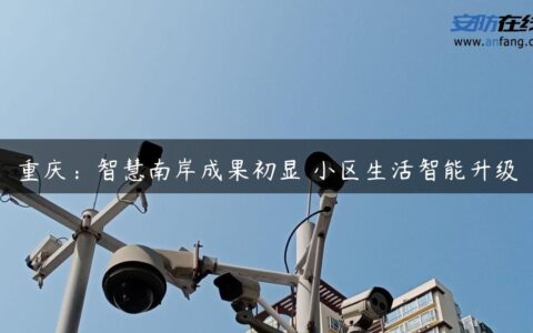 重庆：智慧南岸成果初显 小区生活智能升级