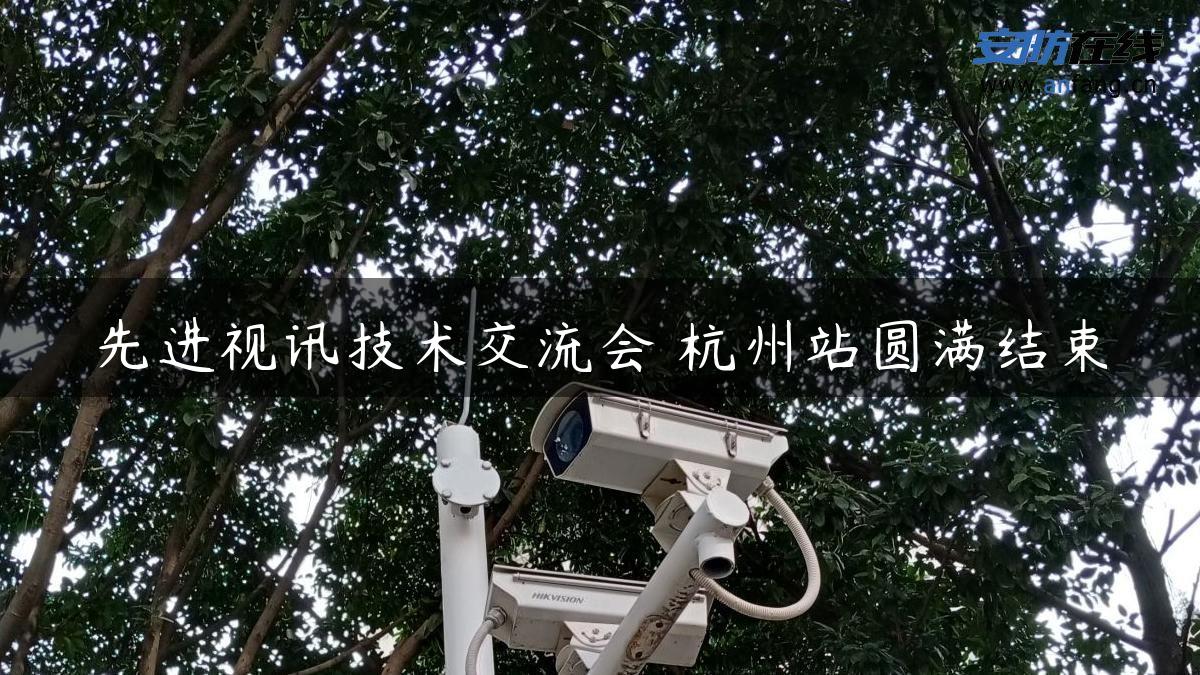 先进视讯技术交流会―杭州站圆满结束