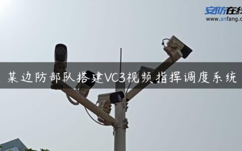 某边防部队搭建VC3视频指挥调度系统