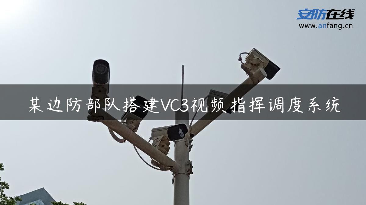 某边防部队搭建VC3视频指挥调度系统