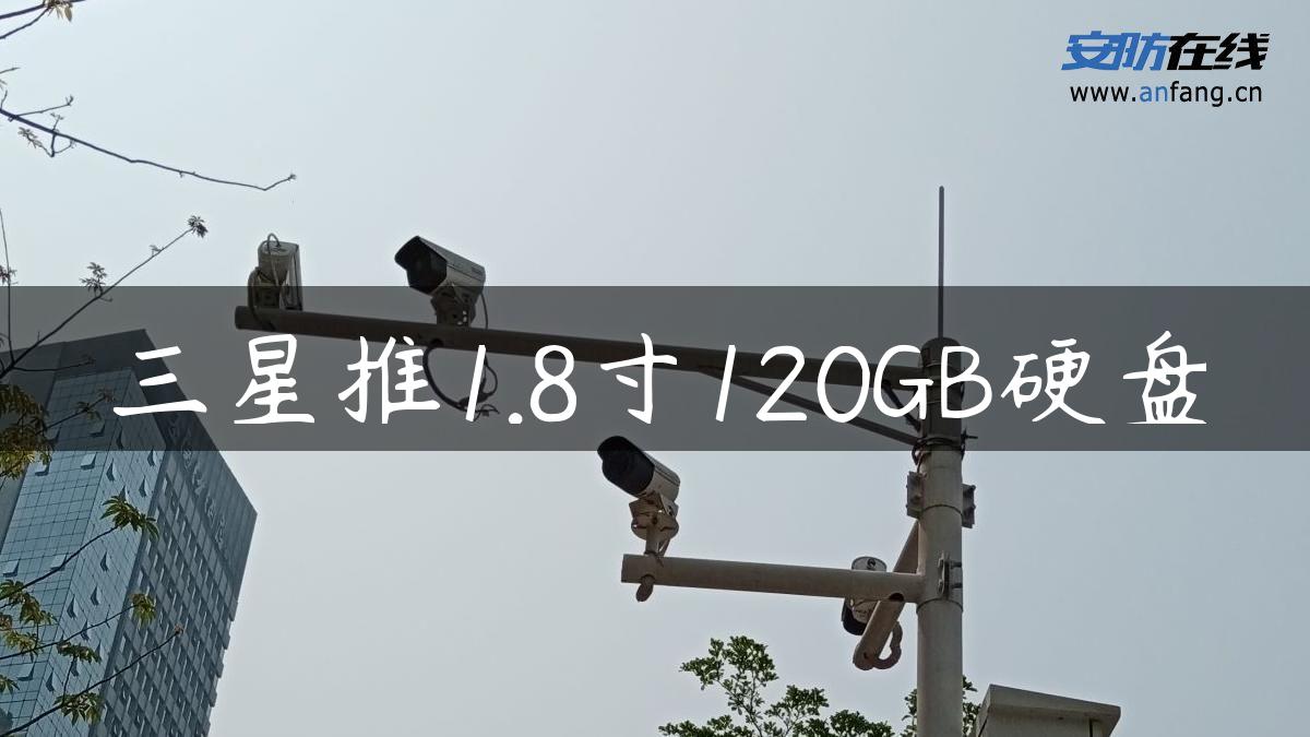 三星推1.8寸120GB硬盘