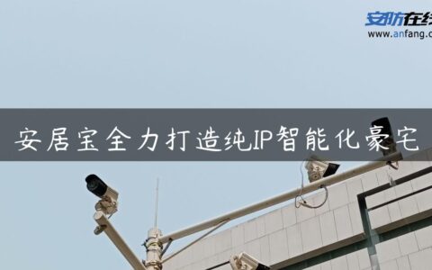 安居宝全力打造纯IP智能化豪宅