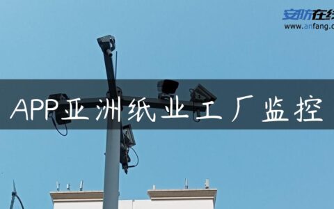 APP亚洲纸业工厂监控