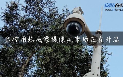 监控用热成像摄像机市场正在升温