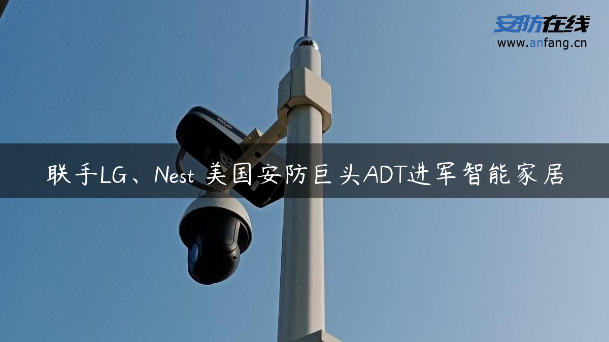 联手LG、Nest 美国安防巨头ADT进军智能家居