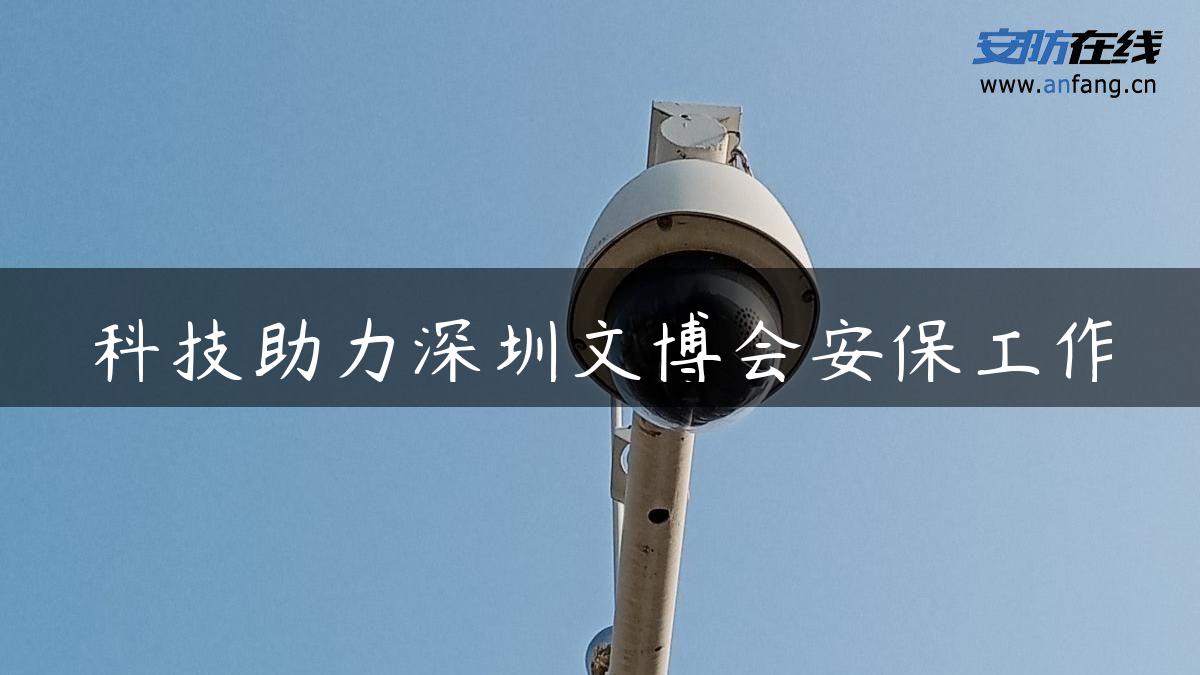 科技助力深圳文博会安保工作