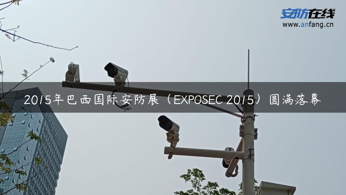 2015年巴西国际安防展（EXPOSEC 2015）圆满落幕