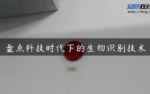 盘点科技时代下的生物识别技术