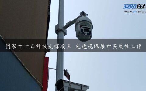 国家十一五科技支撑项目――先进视讯展开实质性工作