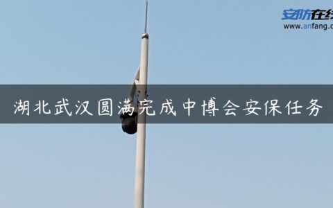 湖北武汉圆满完成中博会安保任务