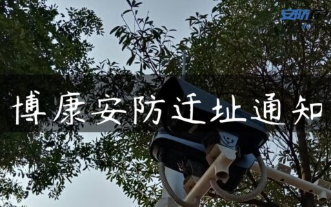 博康安防迁址通知