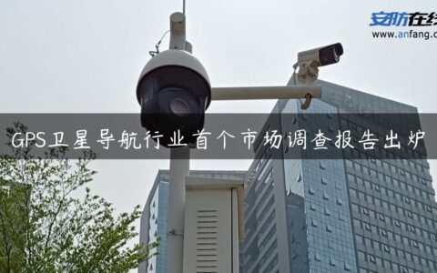 GPS卫星导航行业首个市场调查报告出炉