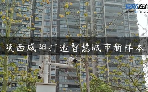 陕西咸阳打造智慧城市新样本