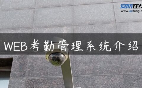 WEB考勤管理系统介绍