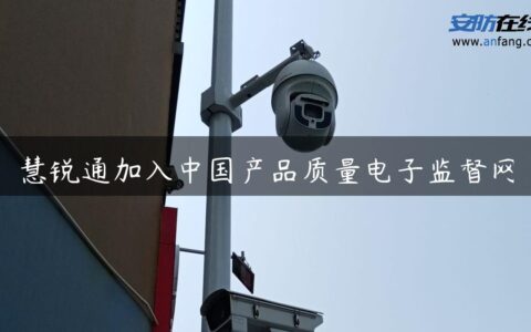 慧锐通加入中国产品质量电子监督网