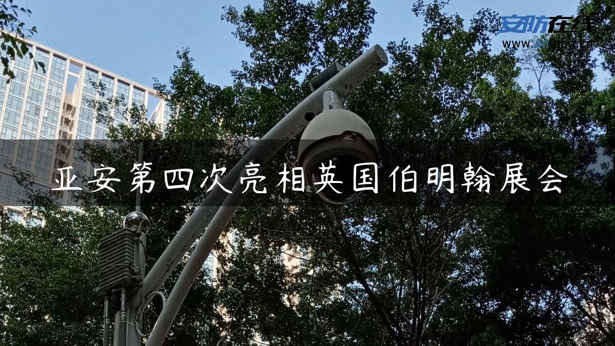 亚安第四次亮相英国伯明翰展会