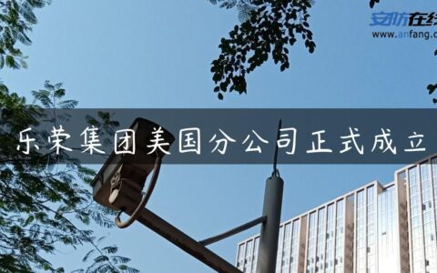 乐荣集团美国分公司正式成立
