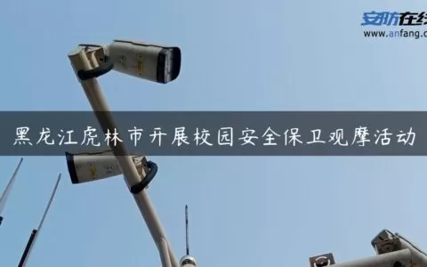 黑龙江虎林市开展校园安全保卫观摩活动