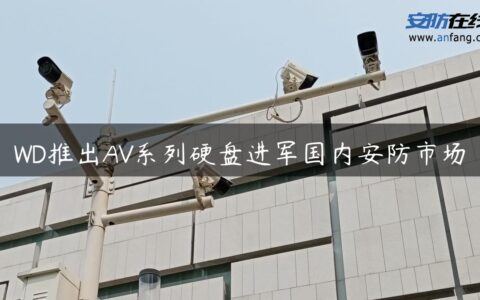 WD推出AV系列硬盘进军国内安防市场
