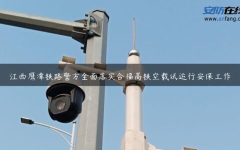 江西鹰潭铁路警方全面落实合福高铁空载试运行安保工作