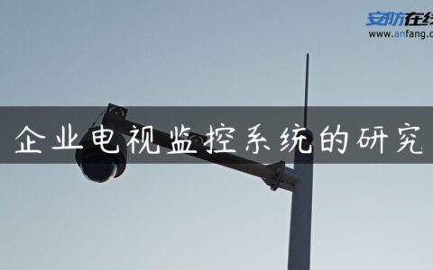 企业电视监控系统的研究
