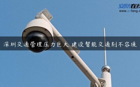 深圳交通管理压力巨大 建设智能交通刻不容缓