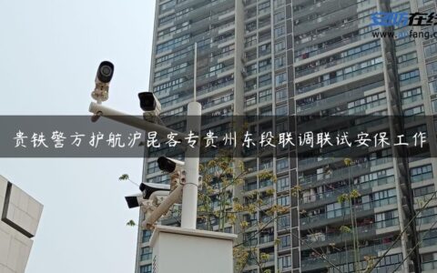 贵铁警方护航沪昆客专贵州东段联调联试安保工作
