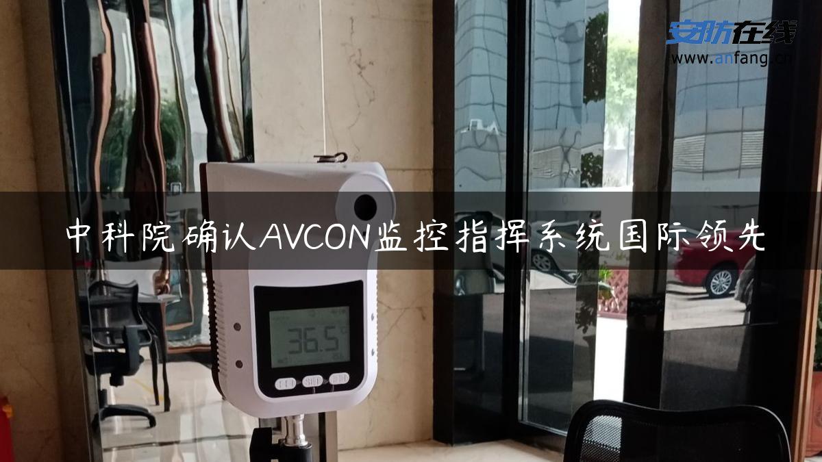 中科院确认AVCON监控指挥系统国际领先