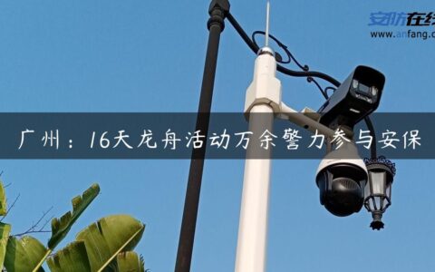 广州：16天龙舟活动万余警力参与安保