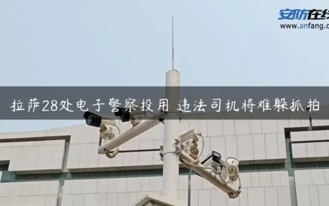 拉萨28处电子警察投用 违法司机将难躲抓拍