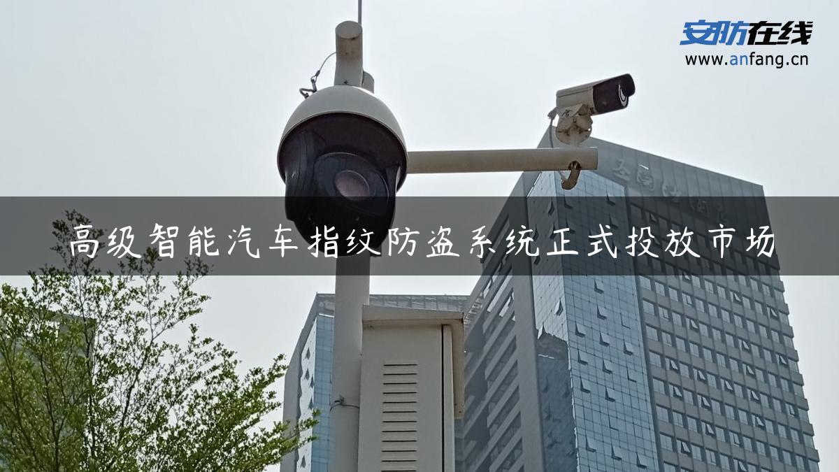 高级智能汽车指纹防盗系统正式投放市场