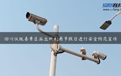四川仪陇县景区派出所利用节假日进行安全防范宣传