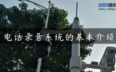 电话录音系统的基本介绍