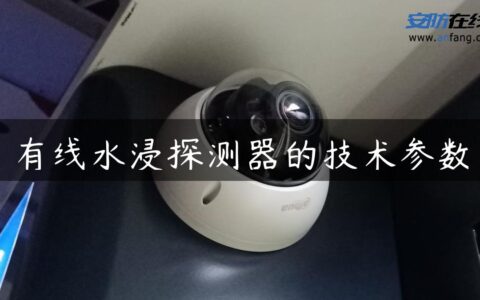有线水浸探测器的技术参数