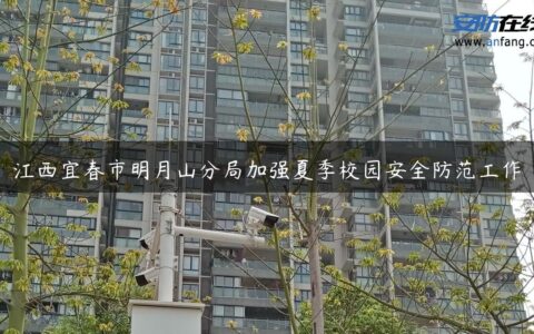 江西宜春市明月山分局加强夏季校园安全防范工作