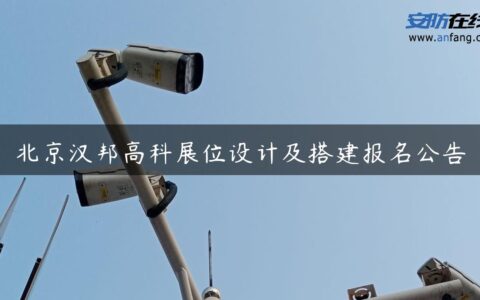 北京汉邦高科展位设计及搭建报名公告