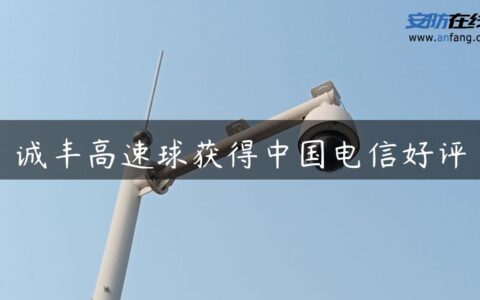 诚丰高速球获得中国电信好评