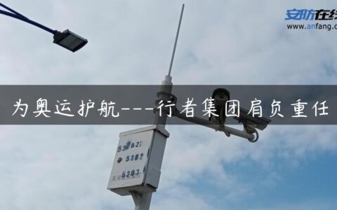 为奥运护航—行者集团肩负重任