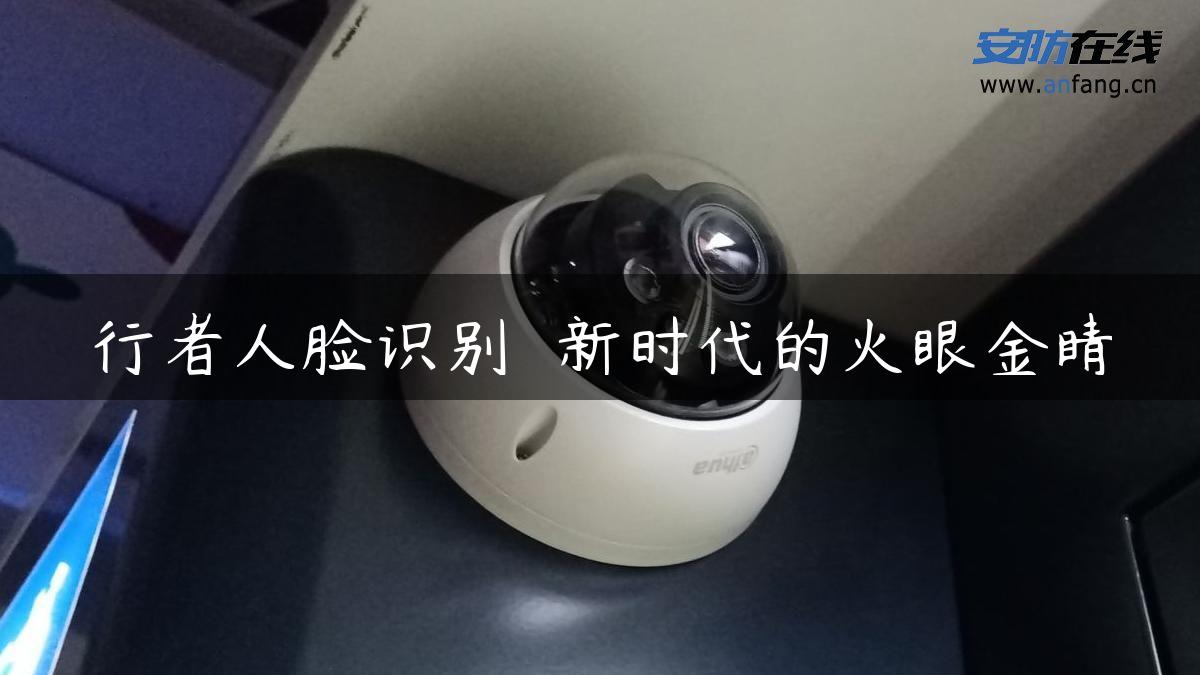 行者人脸识别  新时代的火眼金睛