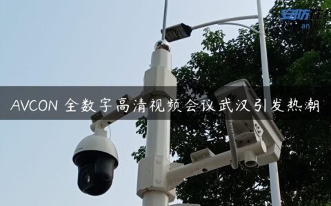 AVCON 全数字高清视频会议武汉引发热潮