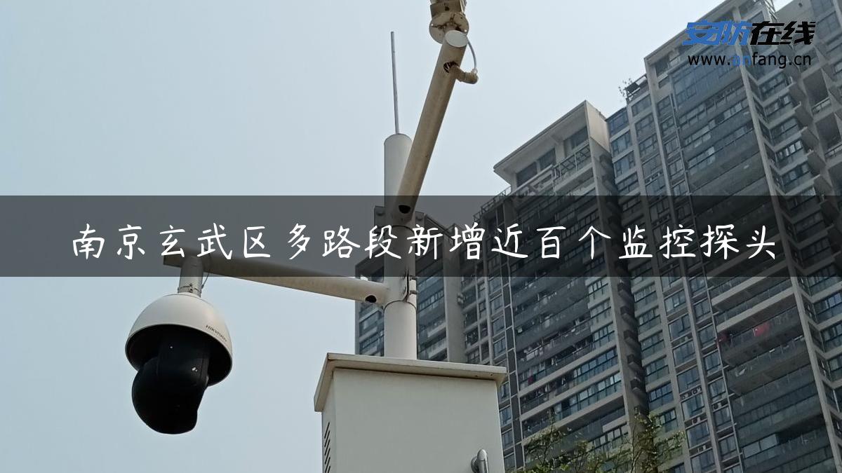 南京玄武区多路段新增近百个监控探头