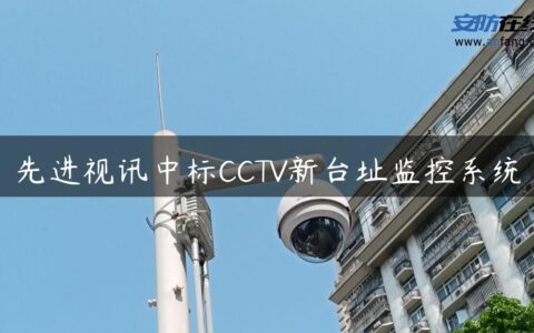 先进视讯中标CCTV新台址监控系统