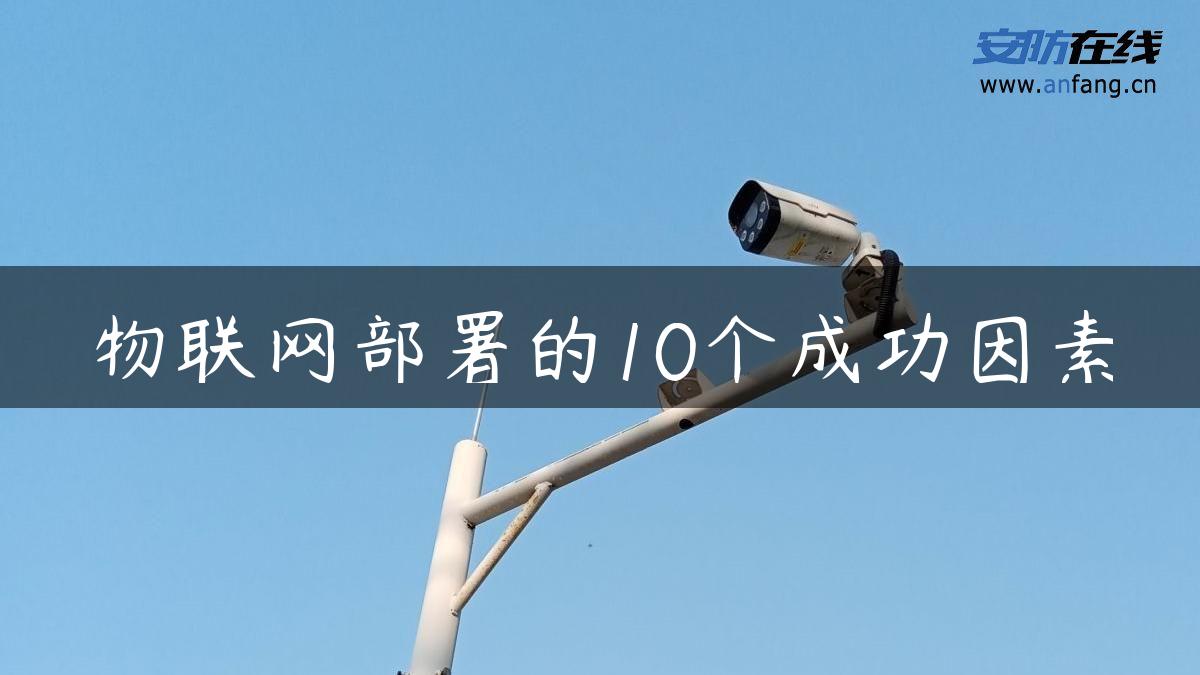 物联网部署的10个成功因素