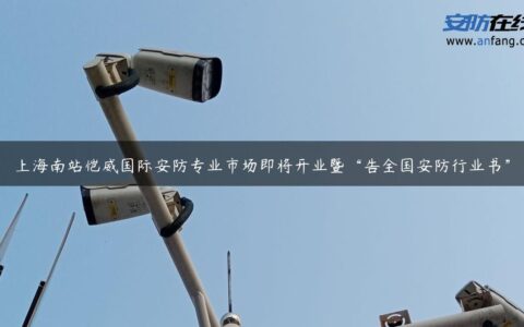 上海南站恺威国际安防专业市场即将开业暨“告全国安防行业书”